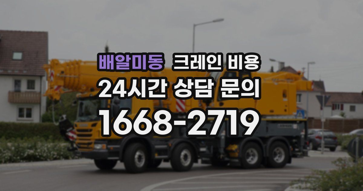배알미동 크레인 비용