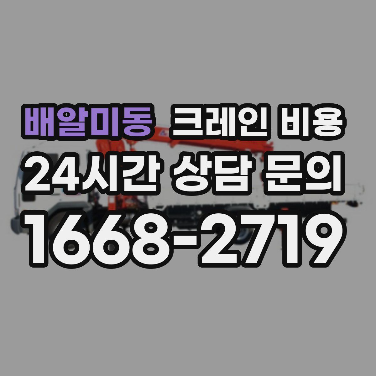 배알미동 크레인 비용