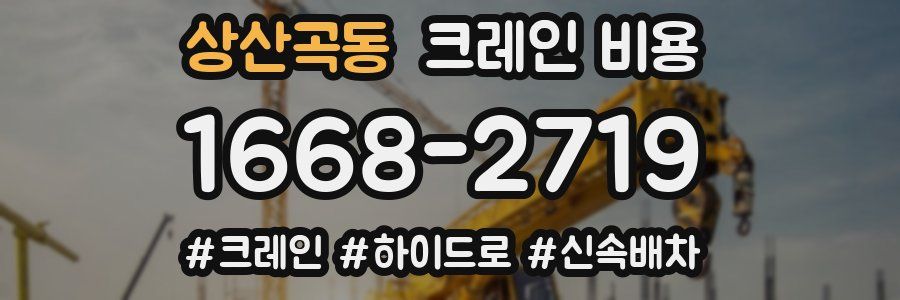 상산곡동 크레인 비용
