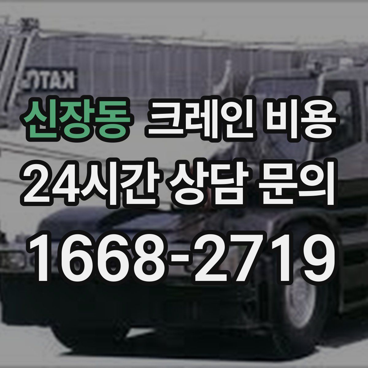신장동 크레인 비용