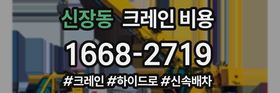 신장동 크레인 비용