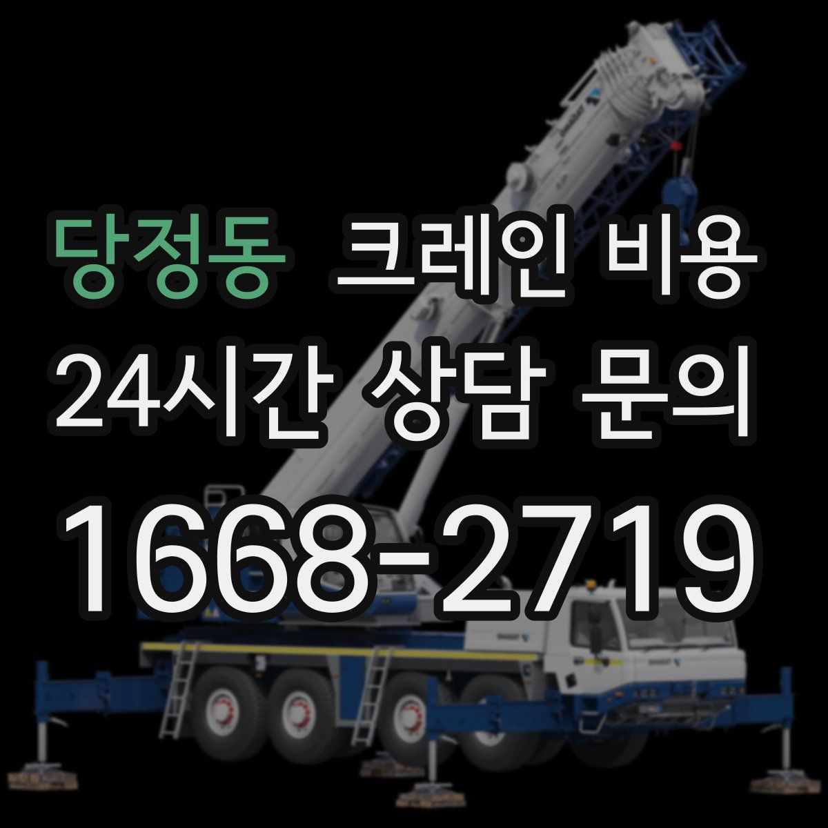 당정동 크레인 비용