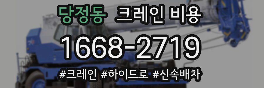 당정동 크레인 비용