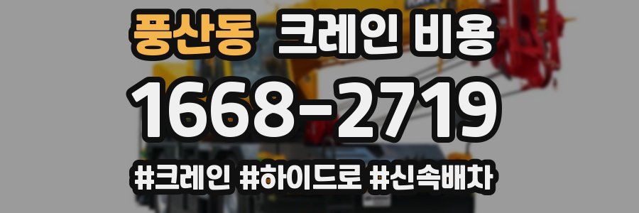 풍산동 크레인 비용