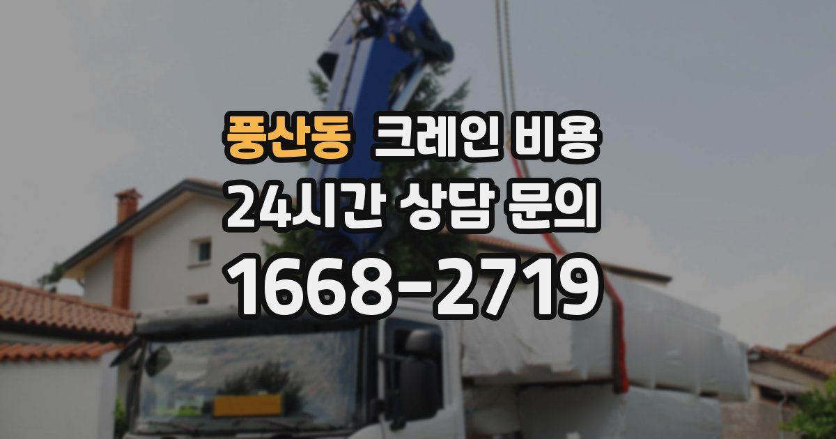 풍산동 크레인 비용