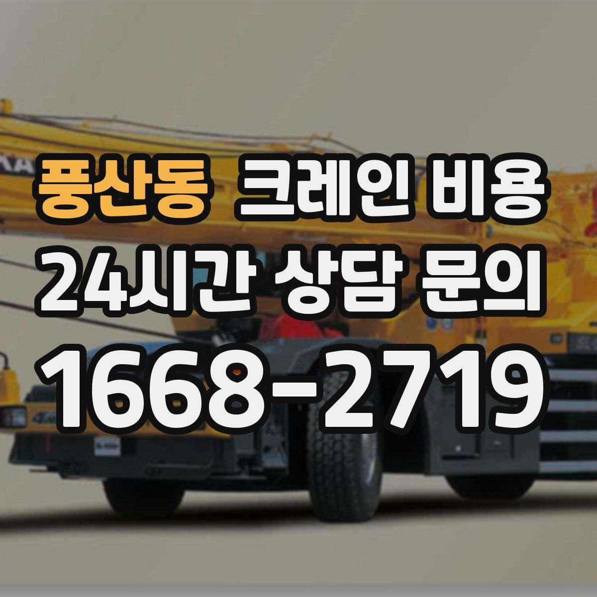 풍산동 크레인 비용