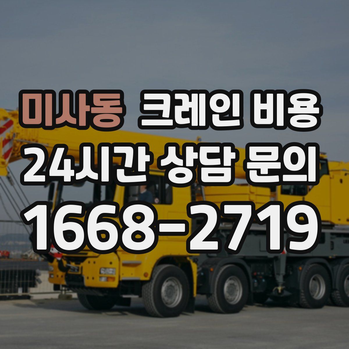 미사동 크레인 비용