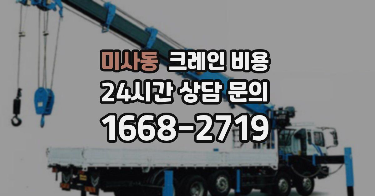 미사동 크레인 비용