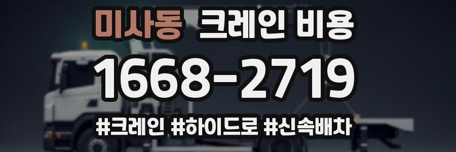 미사동 크레인 비용