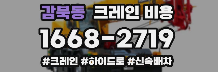 감북동 크레인 비용