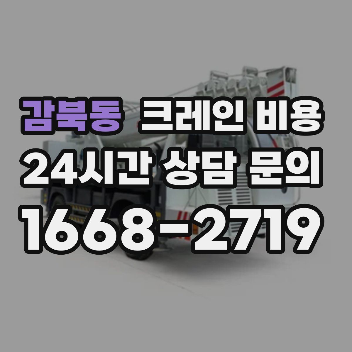 감북동 크레인 비용