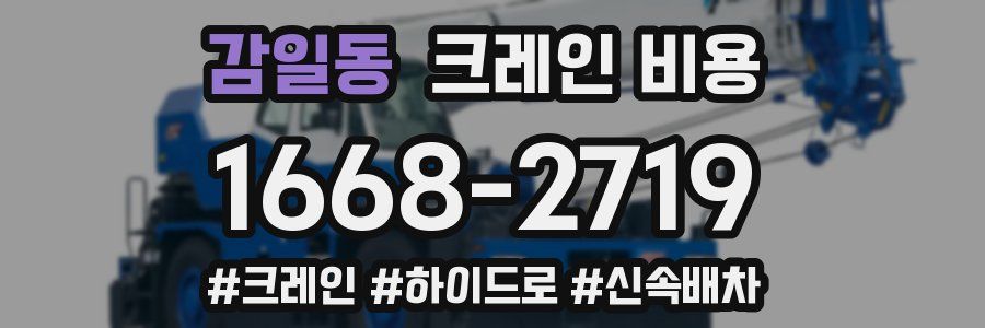 감일동 크레인 비용