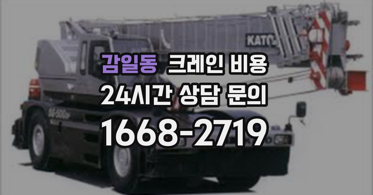 감일동 크레인 비용