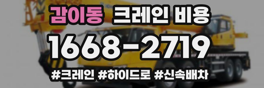 감이동 크레인 비용