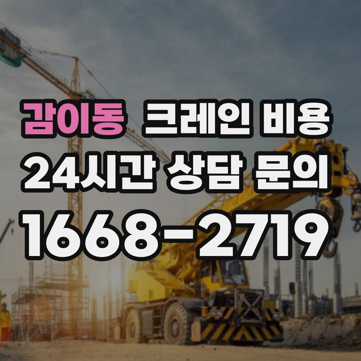 감이동 크레인 비용