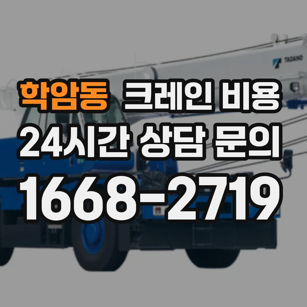 학암동 크레인 비용