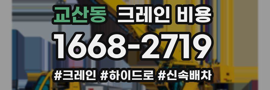 교산동 크레인 비용