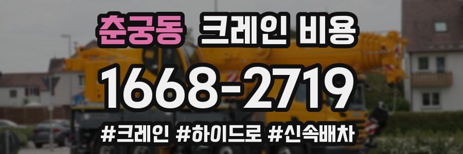 춘궁동 크레인 비용