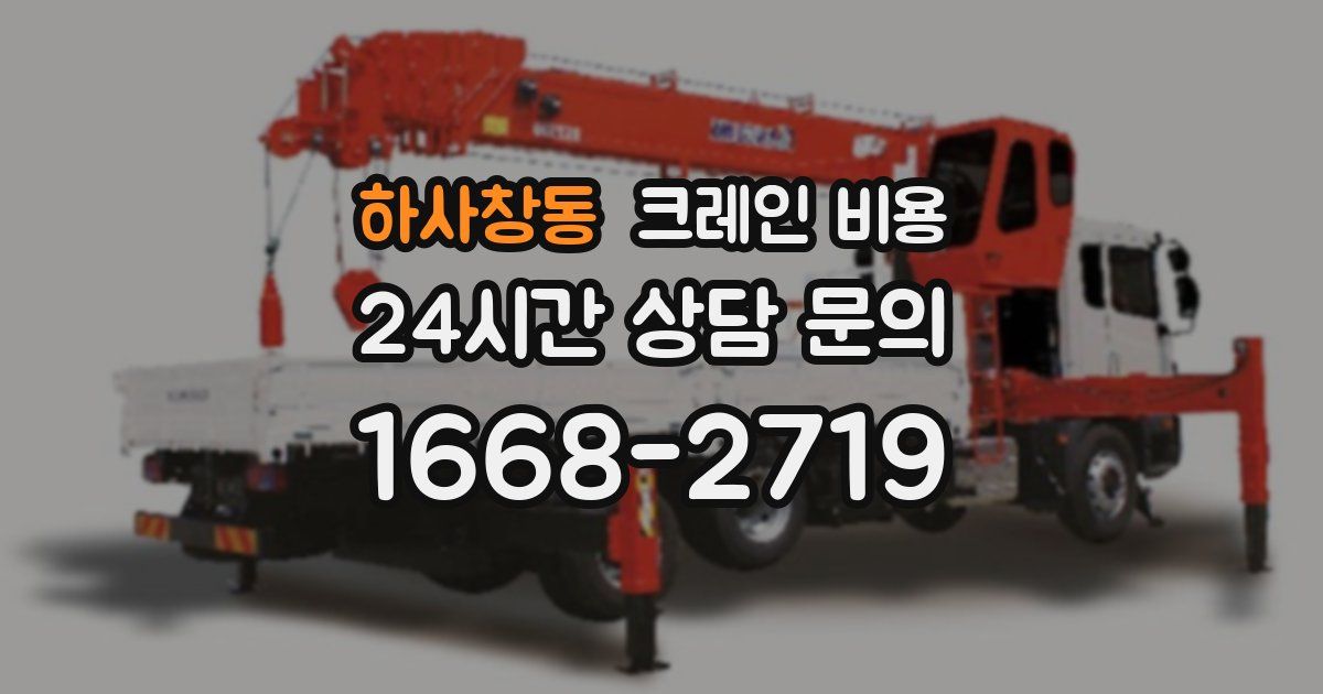하사창동 크레인 비용