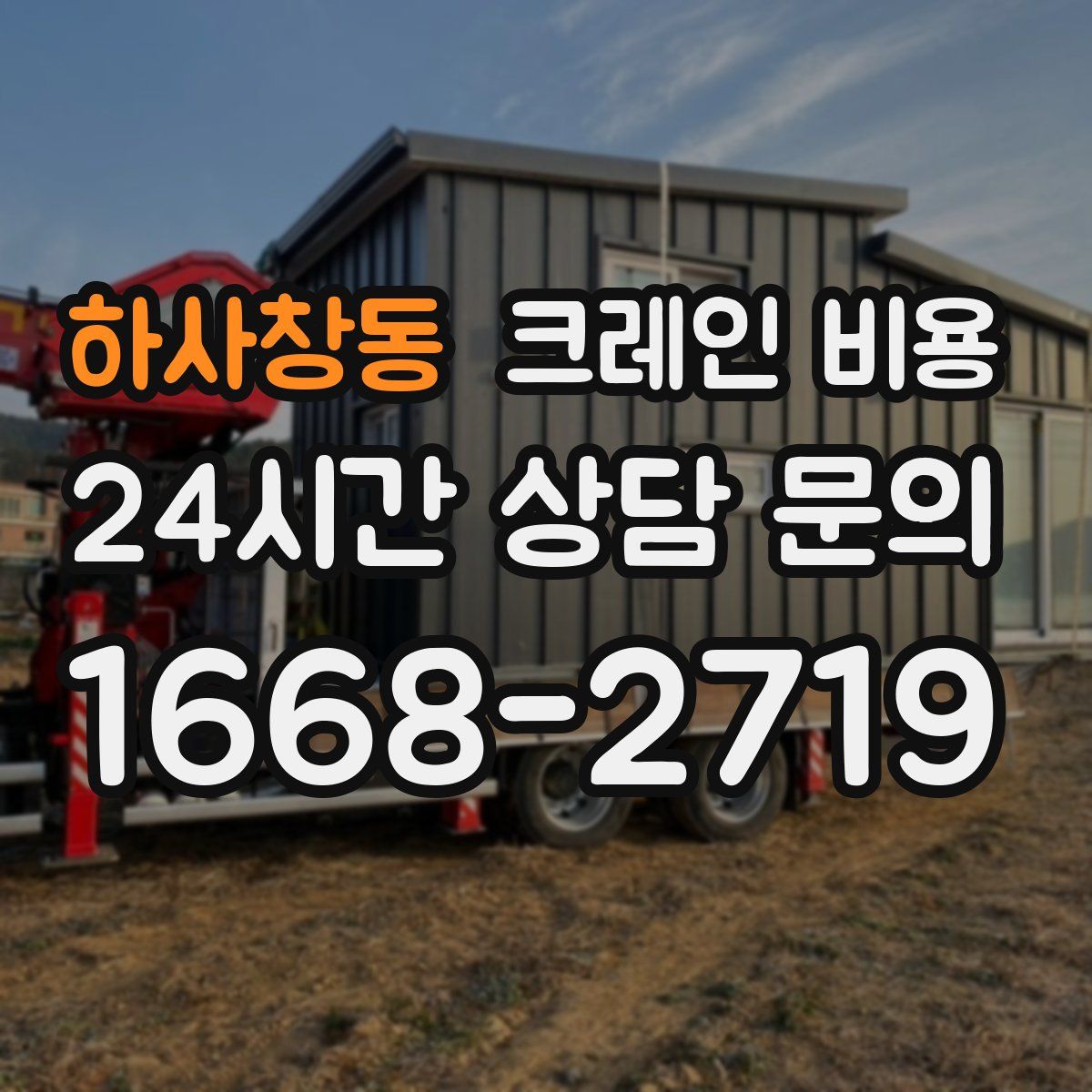 하사창동 크레인 비용