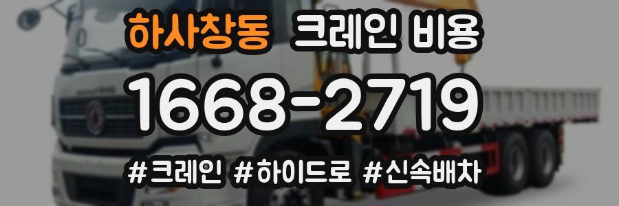하사창동 크레인 비용