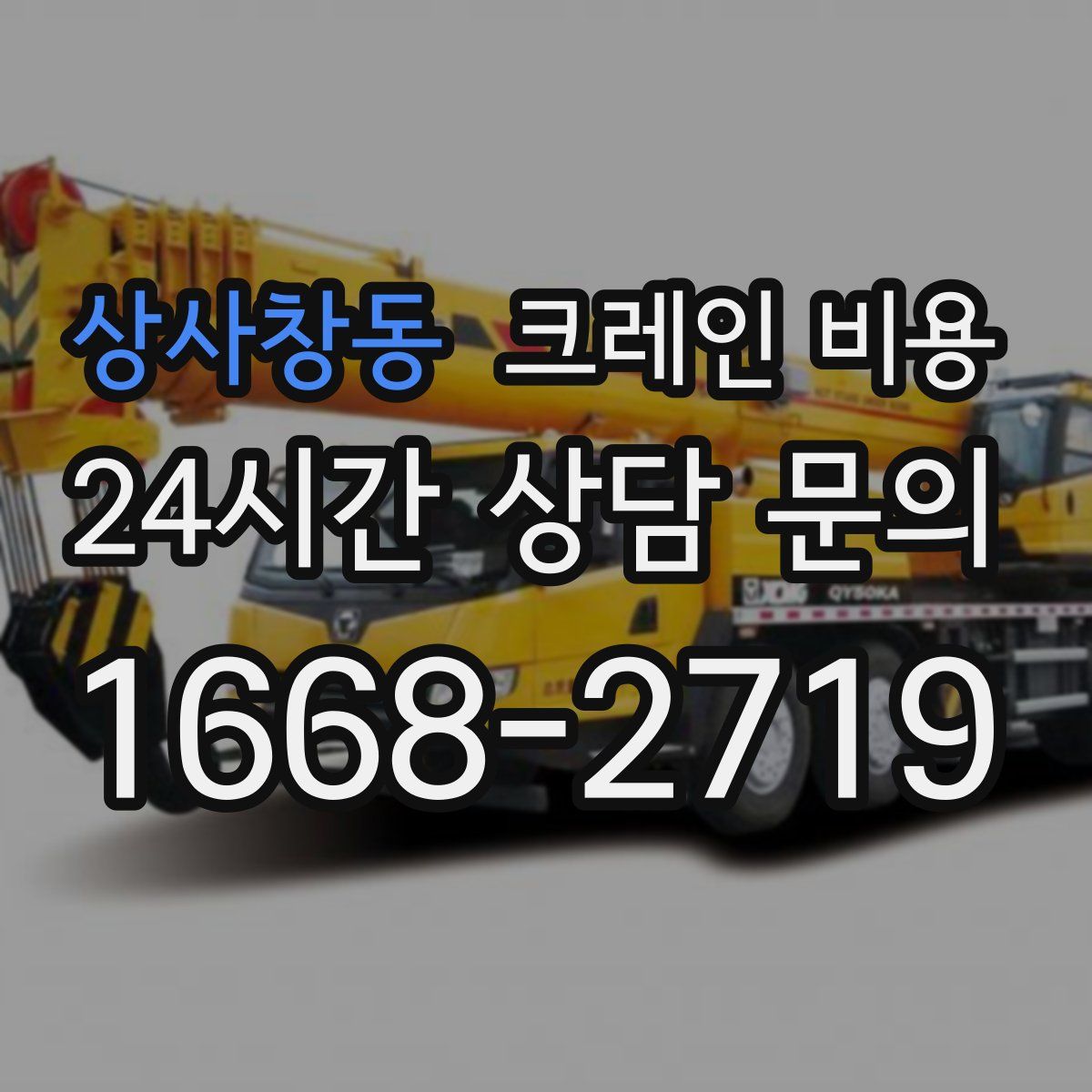 상사창동 크레인 비용