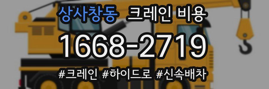 상사창동 크레인 비용