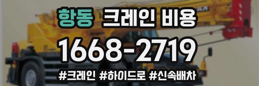 항동 크레인 비용