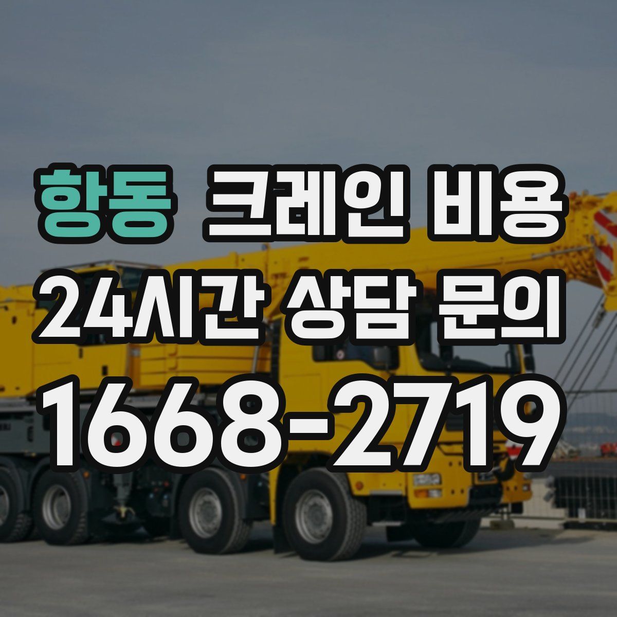 항동 크레인 비용