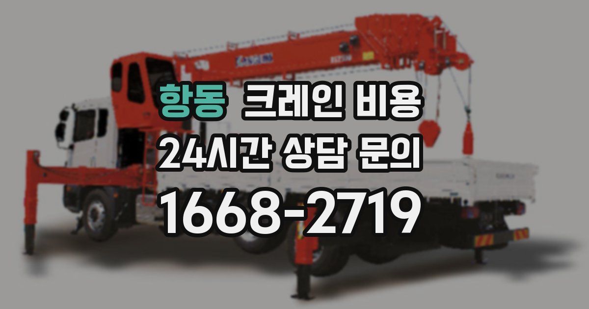항동 크레인 비용