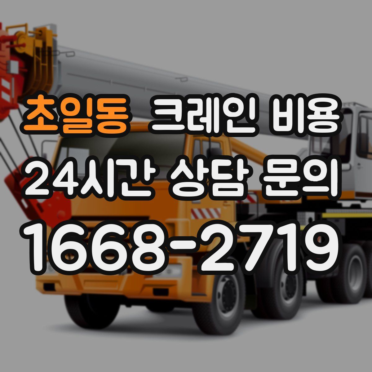 초일동 크레인 비용