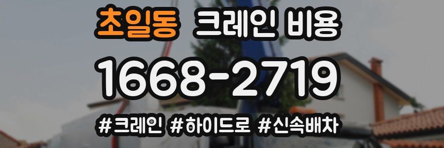 초일동 크레인 비용