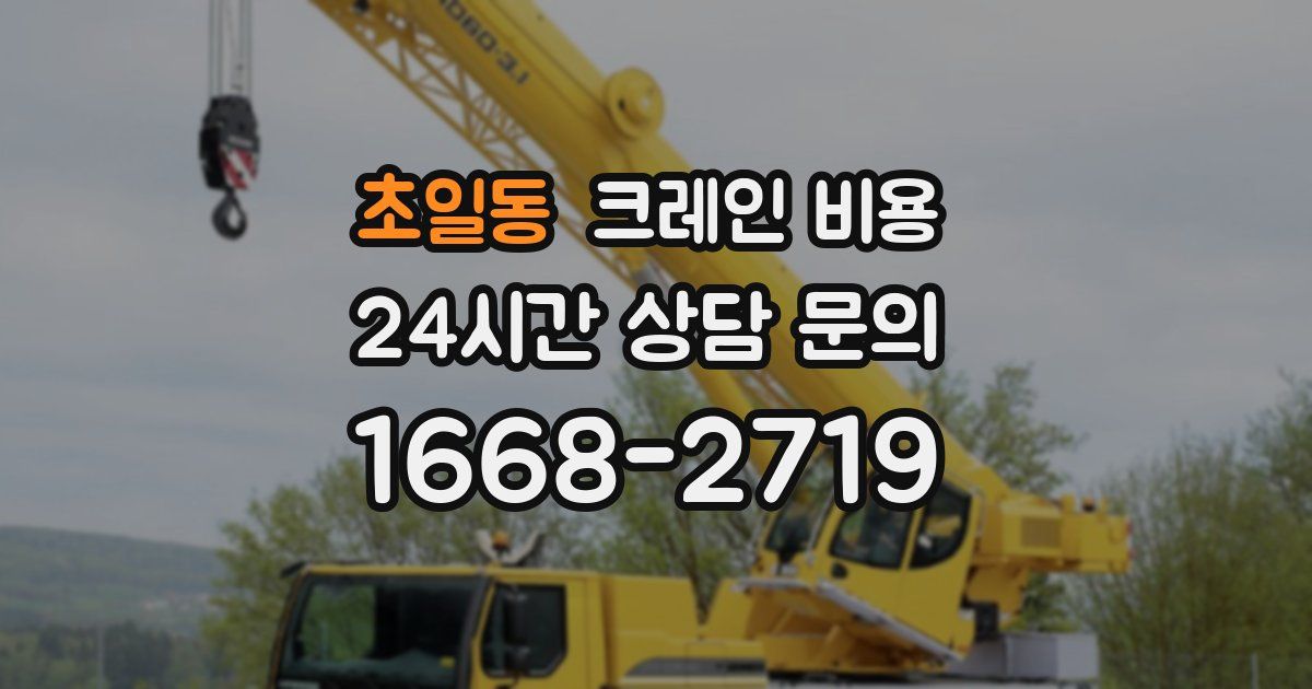 초일동 크레인 비용