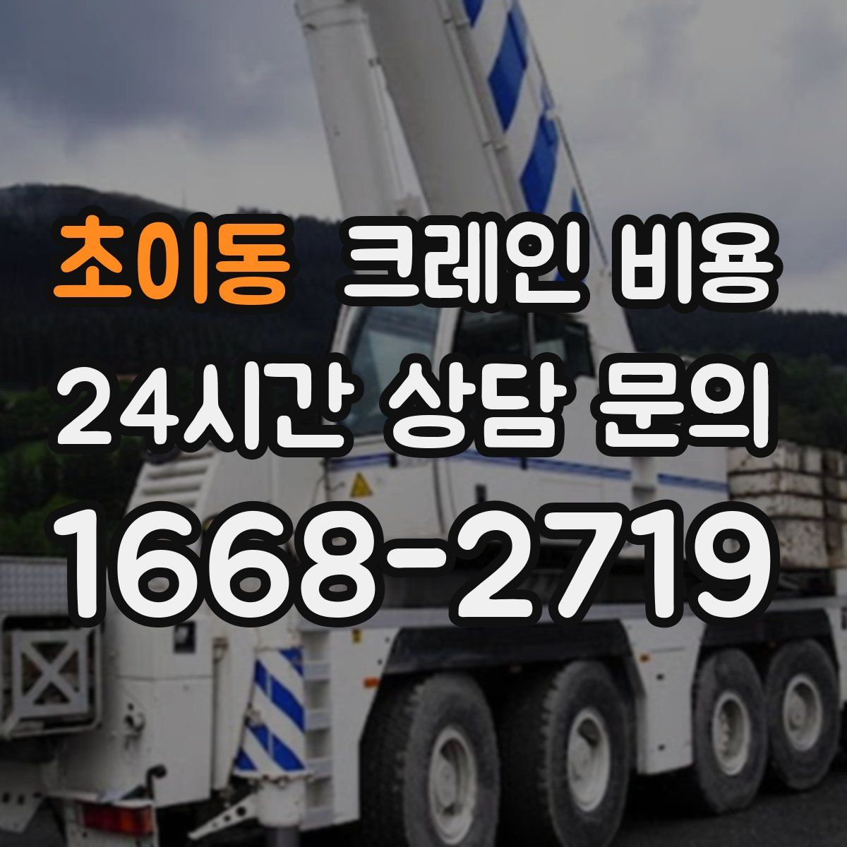 초이동 크레인 비용