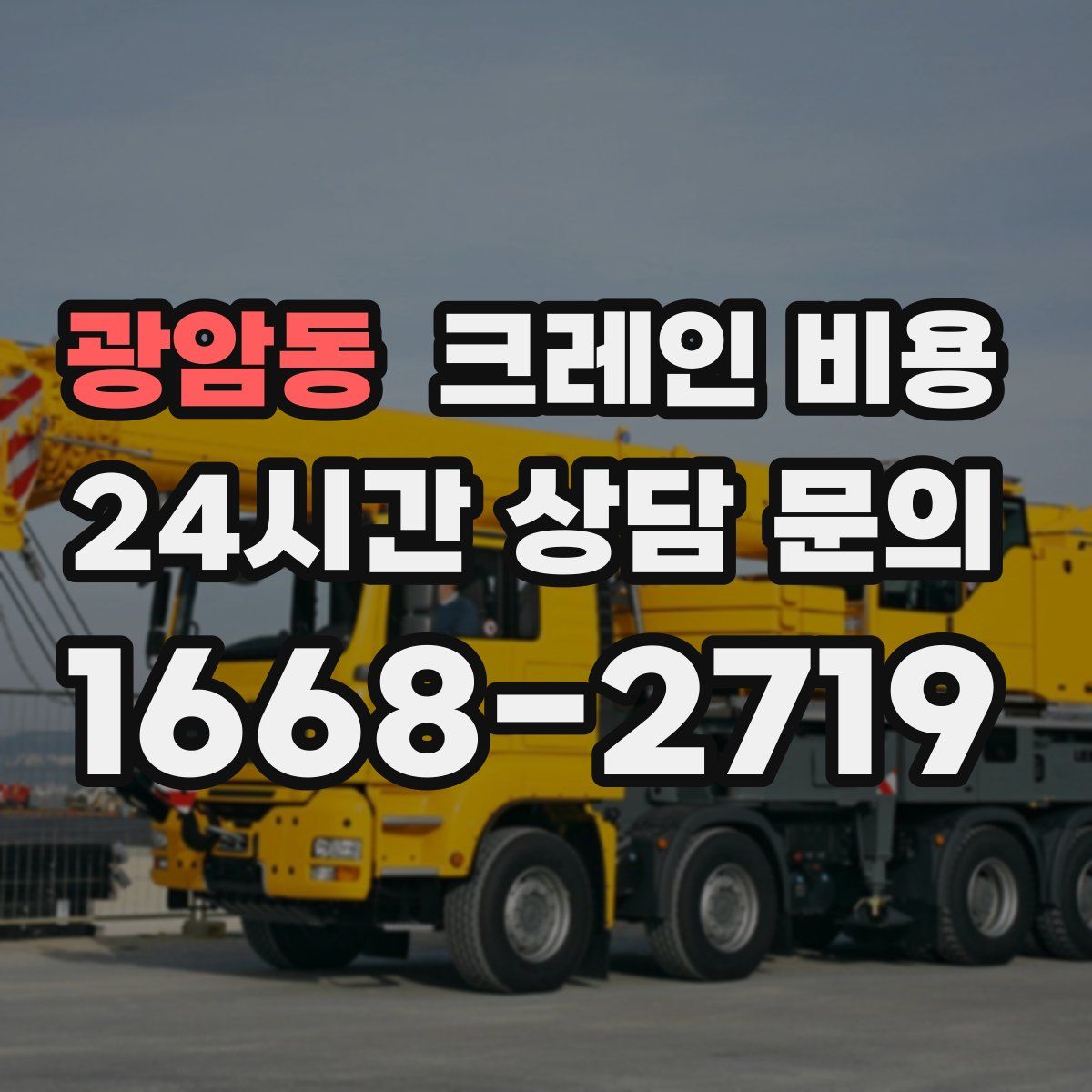 광암동 크레인 비용