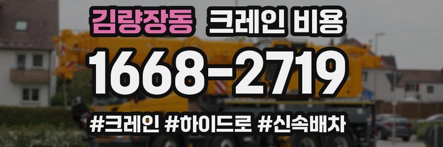 김량장동 크레인 비용