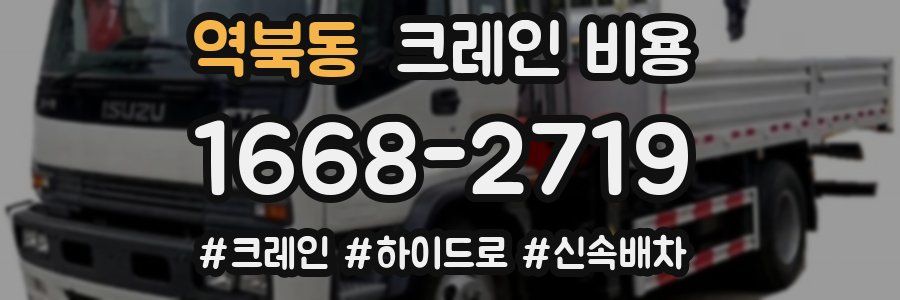 역북동 크레인 비용