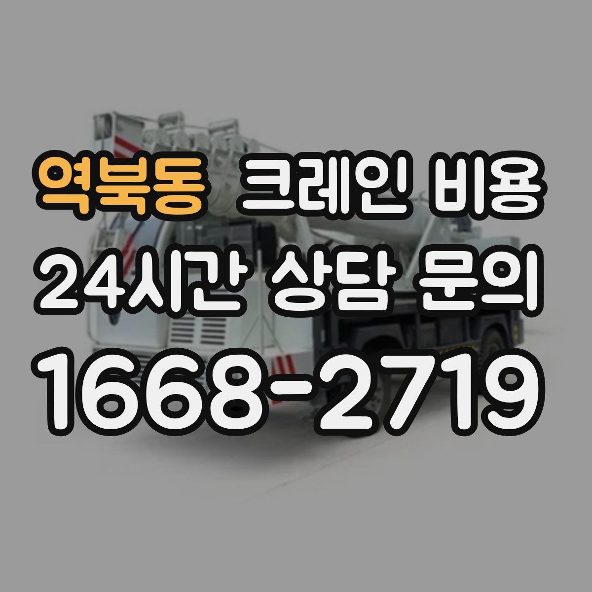 역북동 크레인 비용