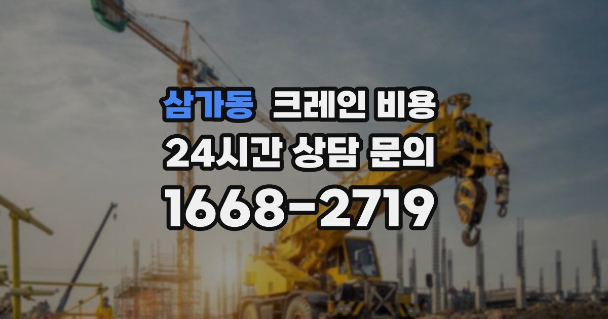 삼가동 크레인 비용