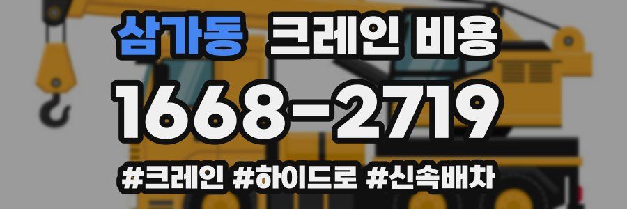삼가동 크레인 비용