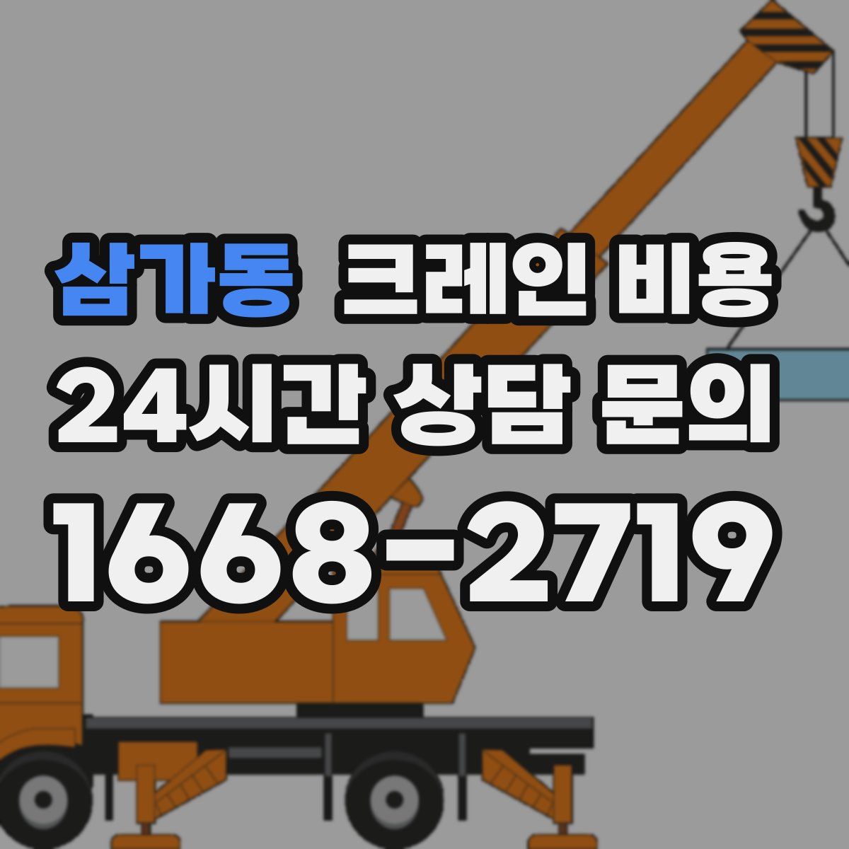 삼가동 크레인 비용