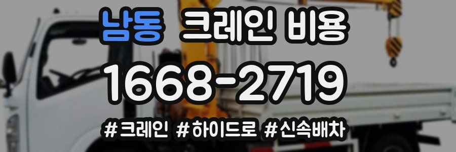 남동 크레인 비용