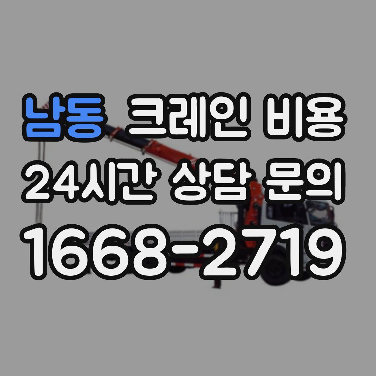 남동 크레인 비용
