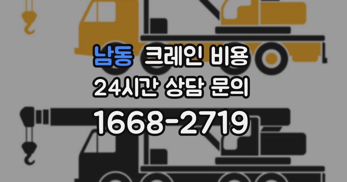 남동 크레인 비용