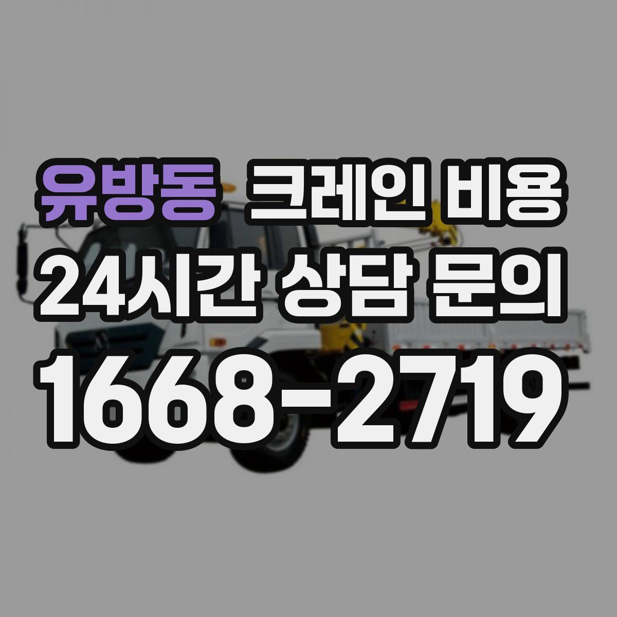 유방동 크레인 비용