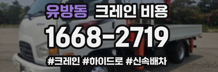 유방동 크레인 비용