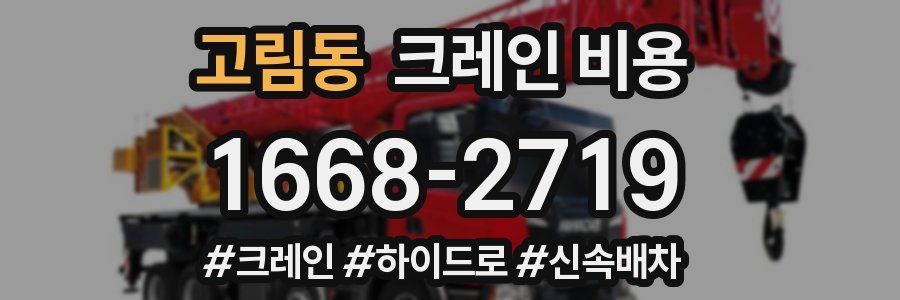 고림동 크레인 비용