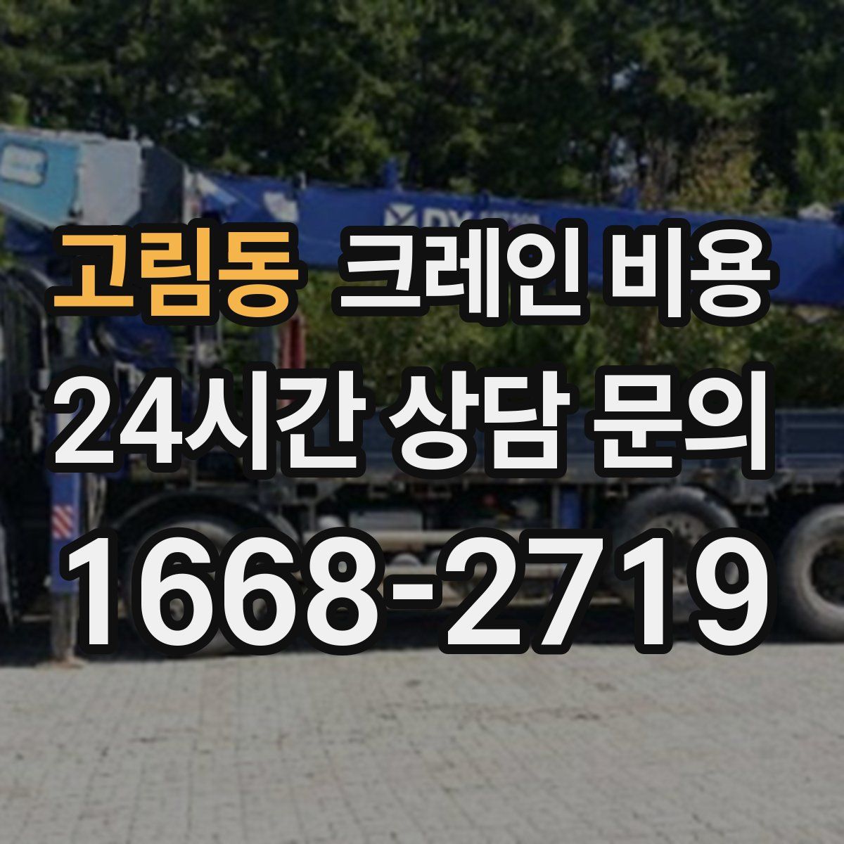 고림동 크레인 비용