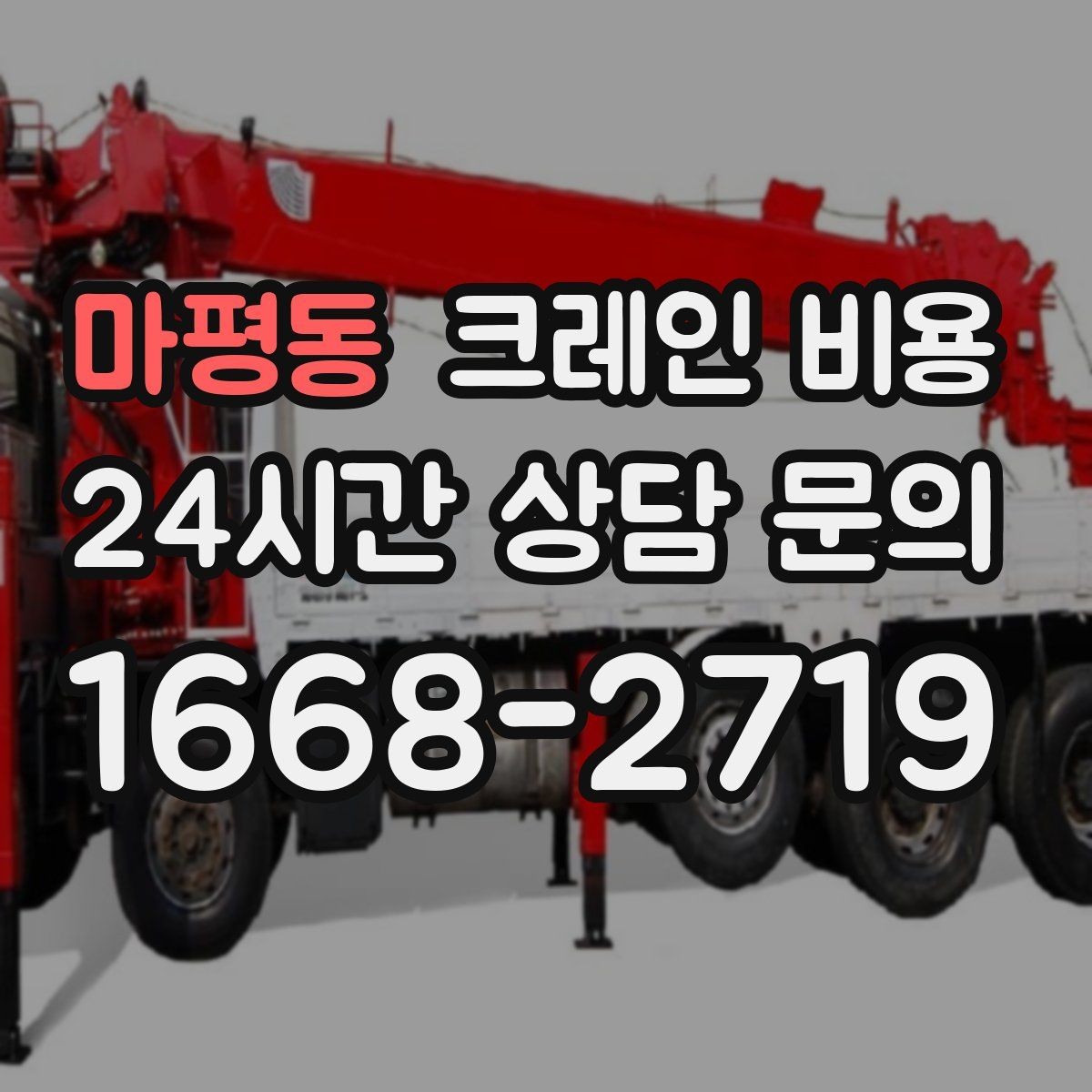 마평동 크레인 비용 확인 후 비교해야 하는 서비스 차이