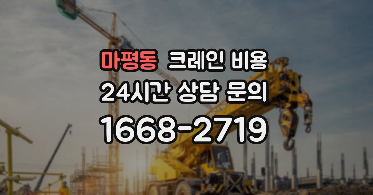 마평동 크레인 비용